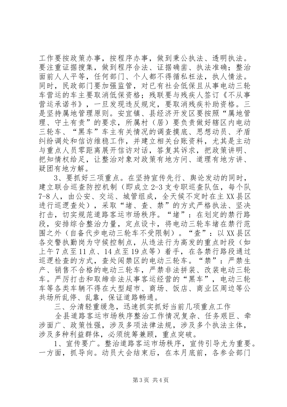 在全区客运市场营运秩序集中整治动员会上的讲话发言_第3页