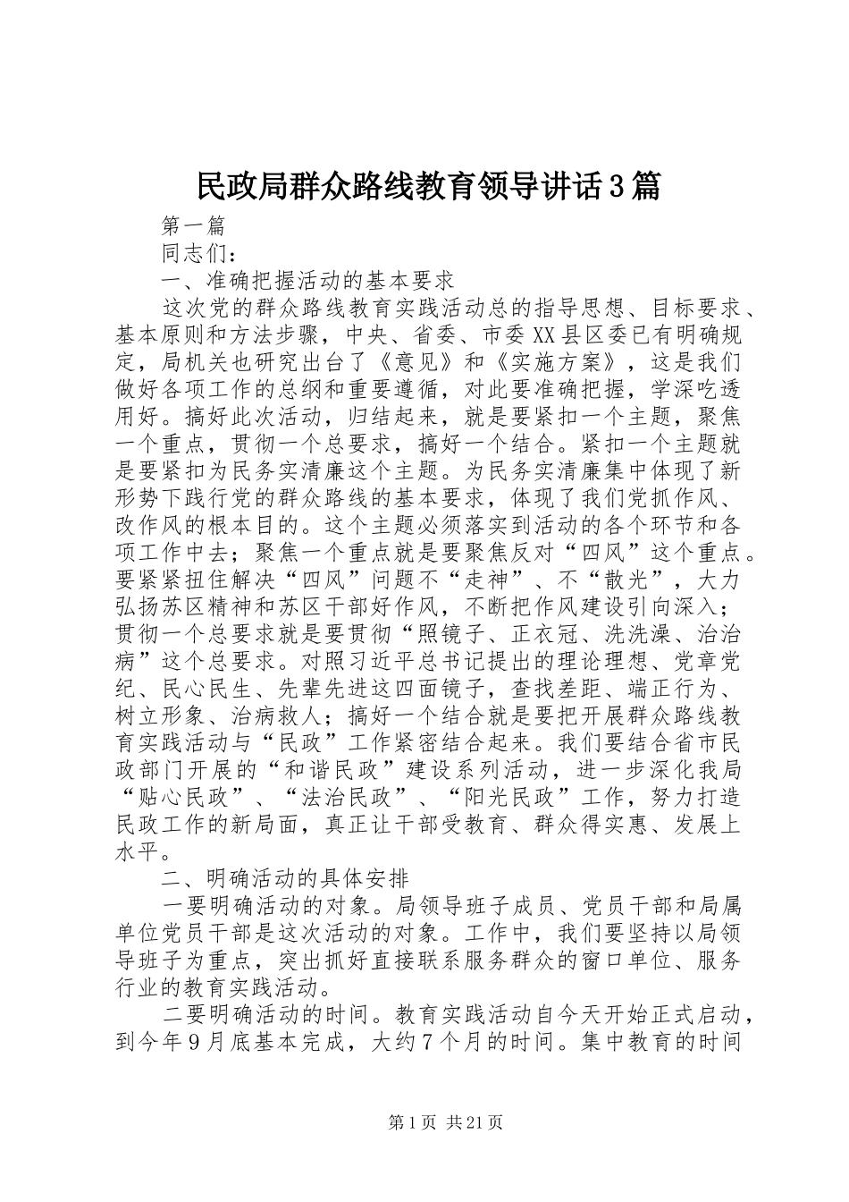 民政局群众路线教育领导讲话发言3篇_第1页