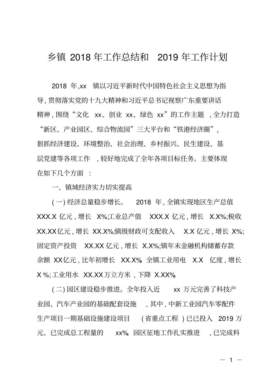 XX乡镇2018年工作总结和2019年工作计划_第1页