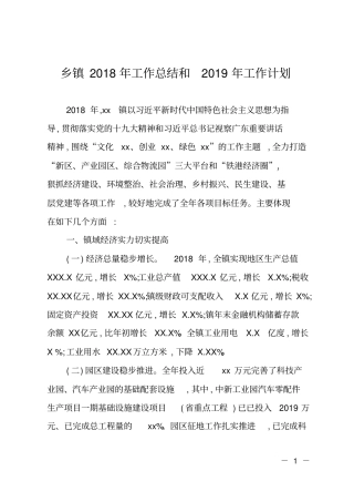 XX乡镇2018年工作总结和2019年工作计划