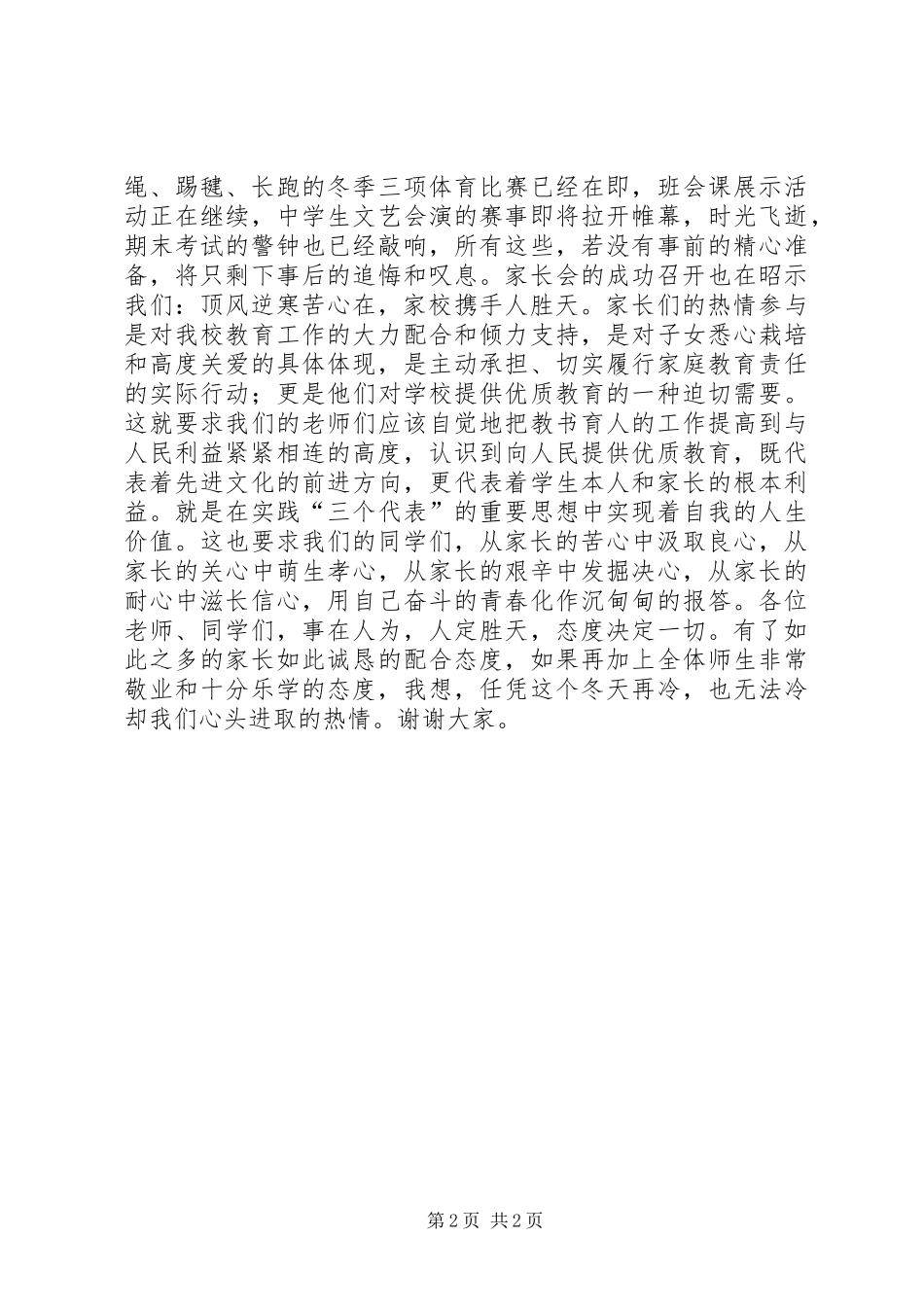顶风逆寒苦心在，家校携手人胜天（校长讲话发言）_第2页