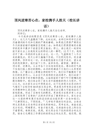 顶风逆寒苦心在，家校携手人胜天（校长讲话发言）