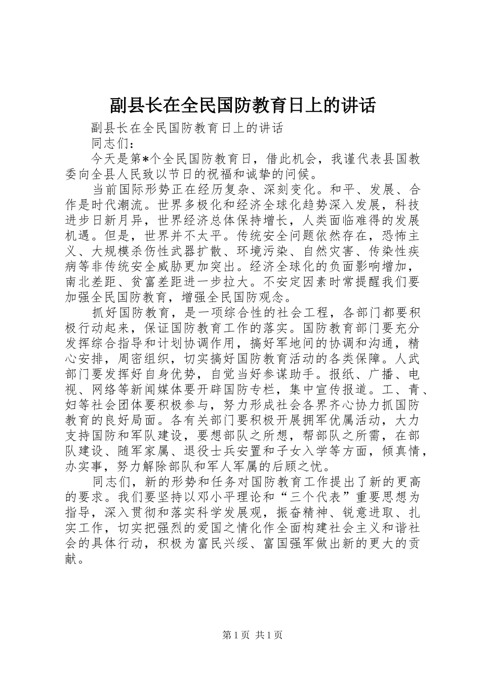 副县长在全民国防教育日上的讲话发言_第1页