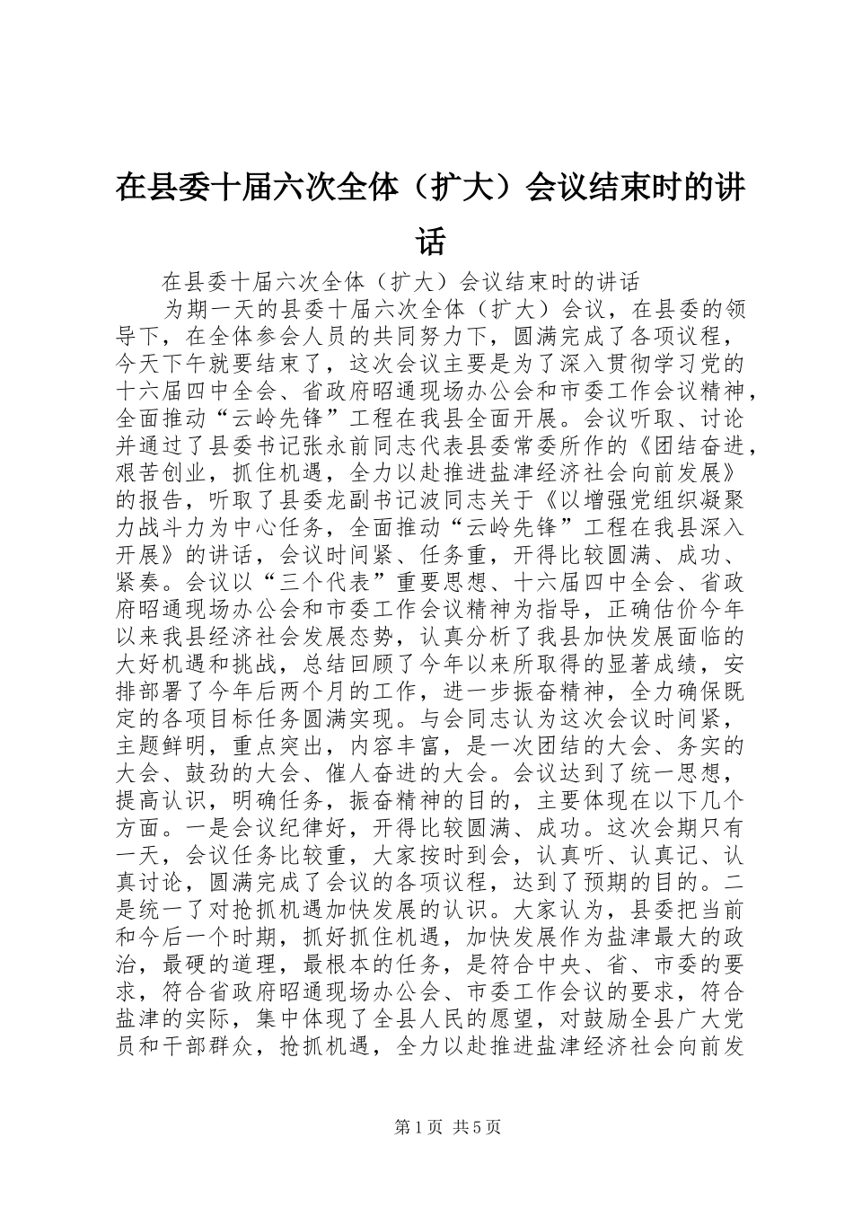 在县委十届六次全体（扩大）会议结束时的讲话发言_第1页