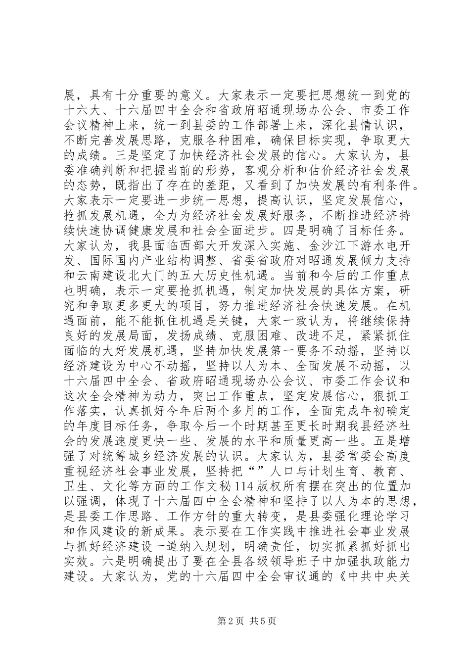 在县委十届六次全体（扩大）会议结束时的讲话发言_第2页