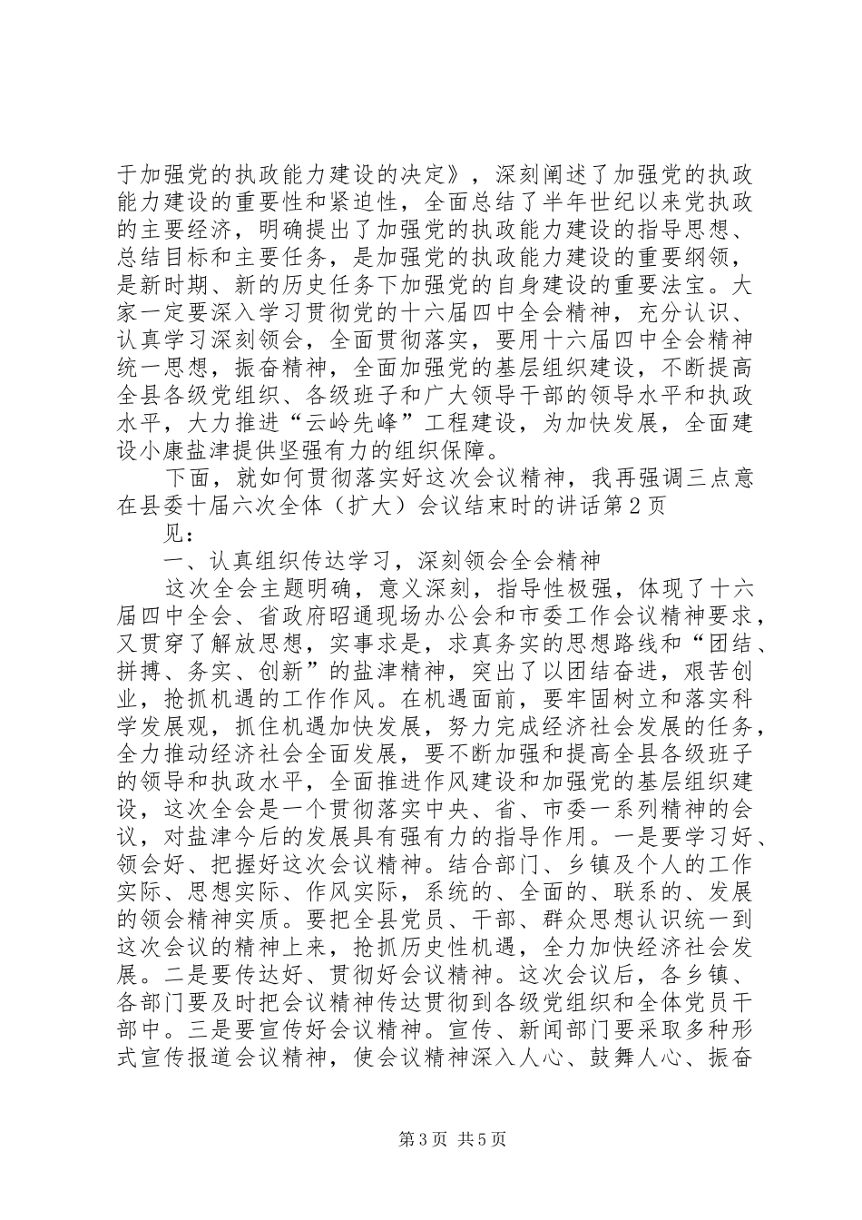 在县委十届六次全体（扩大）会议结束时的讲话发言_第3页