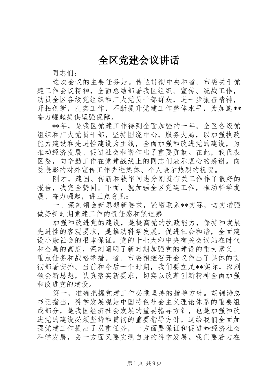 全区党建会议讲话发言_第1页