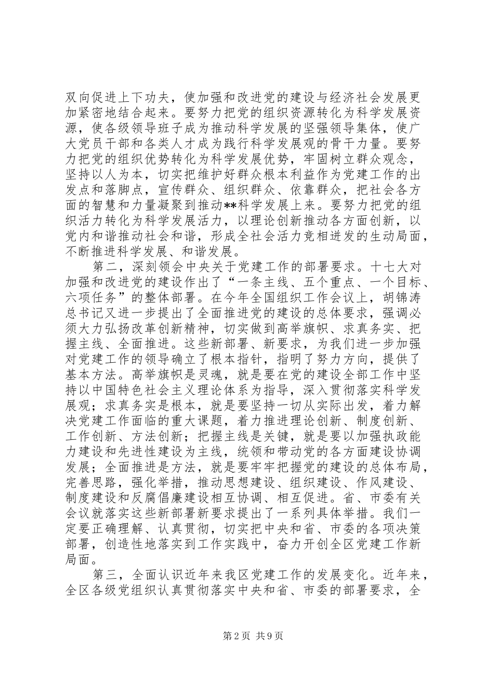 全区党建会议讲话发言_第2页