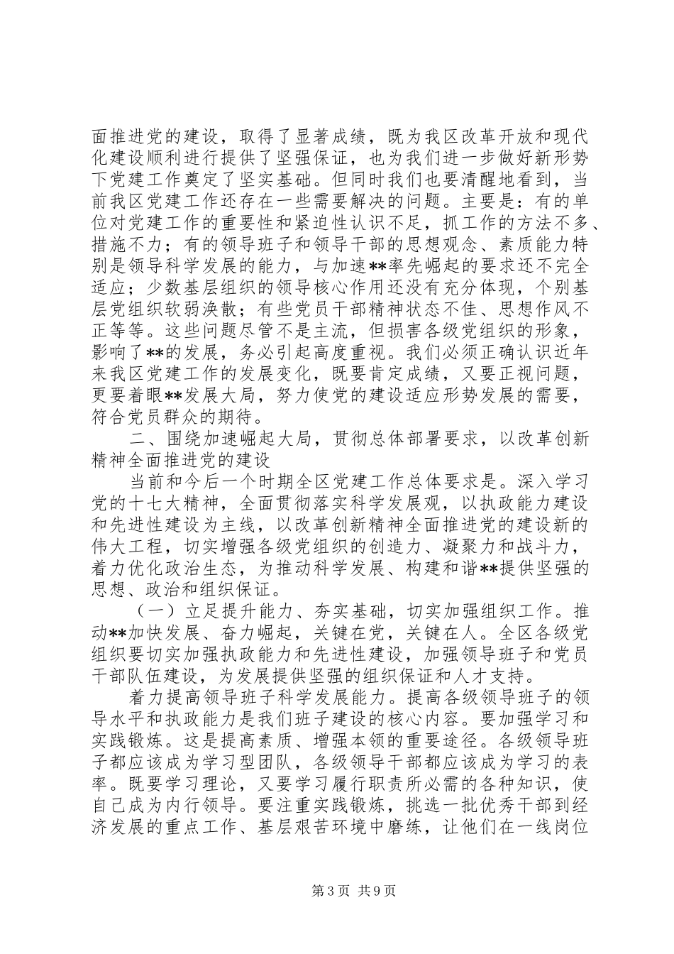 全区党建会议讲话发言_第3页