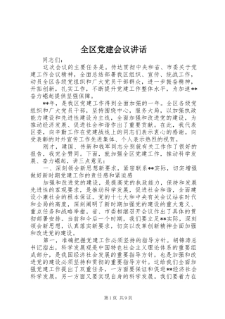 全区党建会议讲话发言