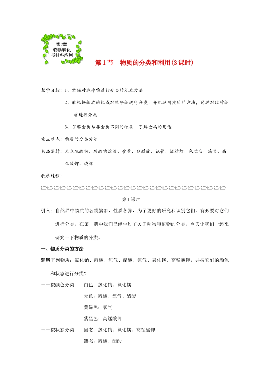九年级科学上册 2.1物质的分类和利用教案 浙教版_第1页