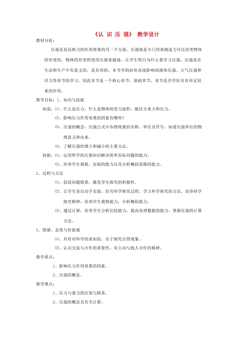八年级物理下册 8.1 认识压强教案 （新版）粤教沪版-（新版）粤教沪版初中八年级下册物理教案_第1页