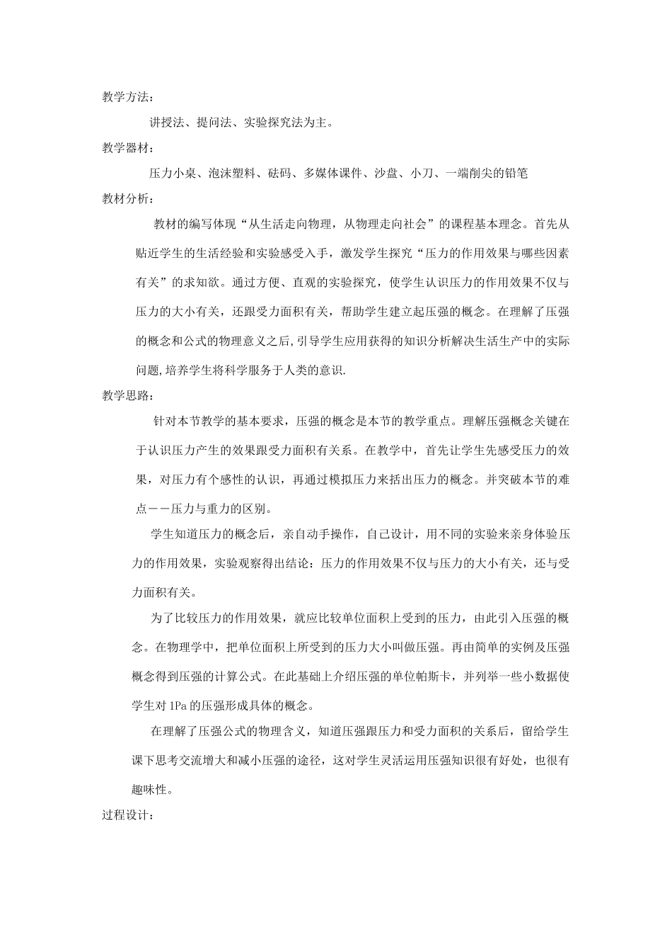 八年级物理下册 8.1 认识压强教案 （新版）粤教沪版-（新版）粤教沪版初中八年级下册物理教案_第2页