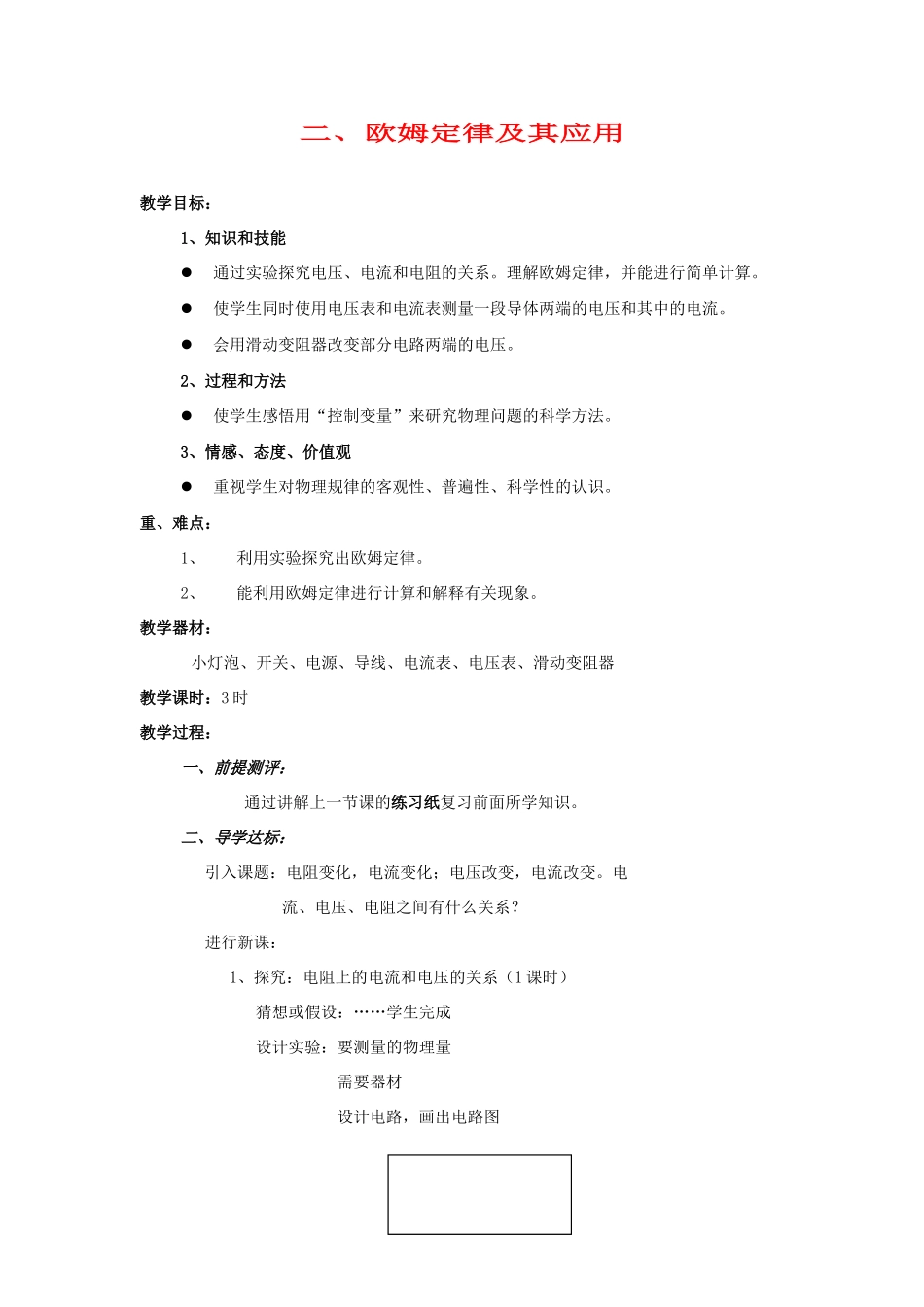 八年级物理下册 二、欧姆定律以其应用教案2 人教新课标版_第1页