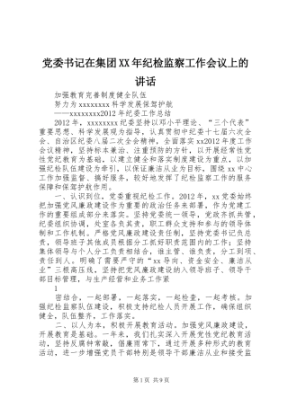 党委书记在集团XX年纪检监察工作会议上的讲话发言