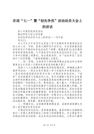在迎“七一”暨“创先争优”活动动员大会上的讲话发言