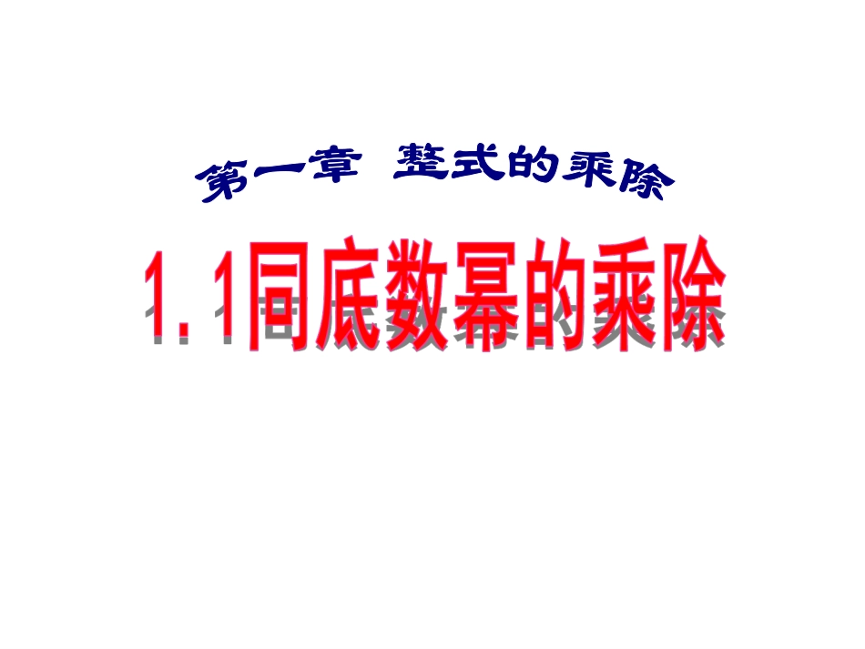 1.1同底数幂的除法_第1页