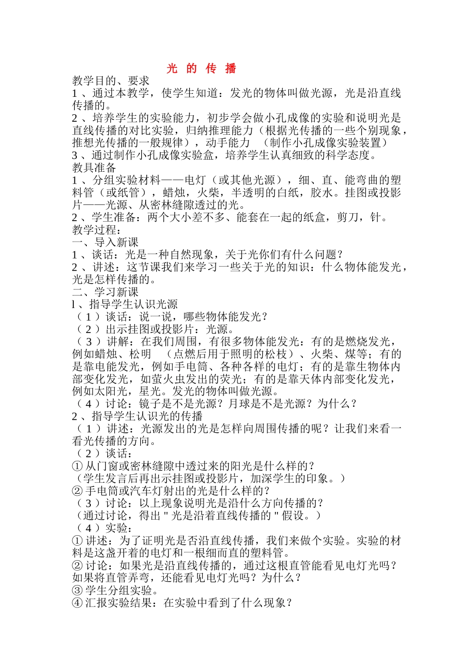 八年级物理 光的传播1教案 人教新课标版_第1页