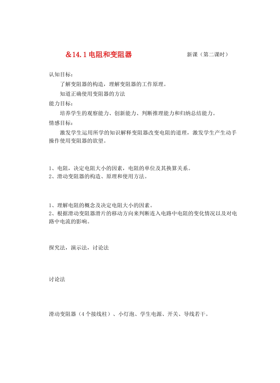 九年级物理探究电路＆14.1电阻和变阻器（第二课堂） 教案全国通用_第1页