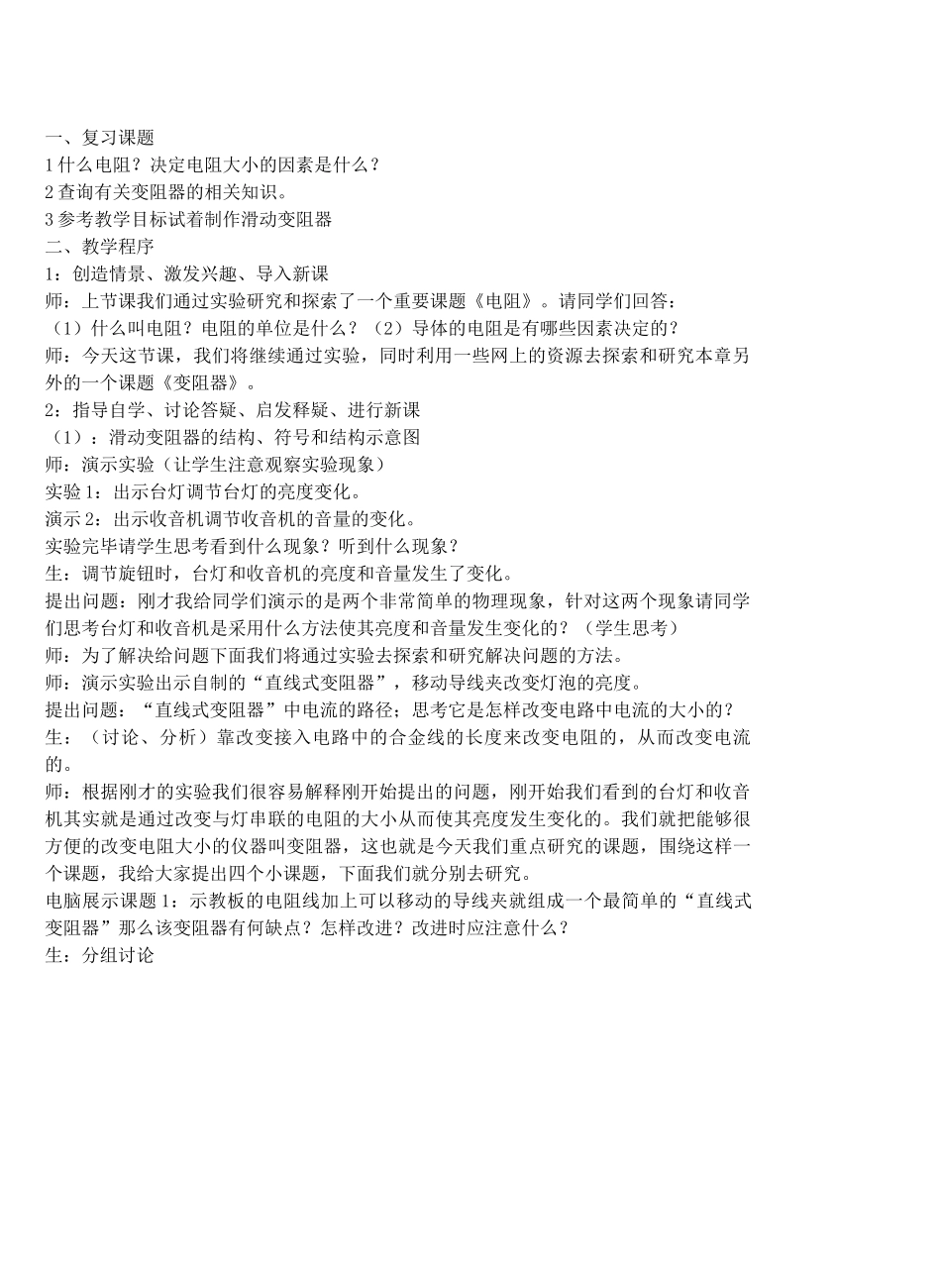 九年级物理探究电路＆14.1电阻和变阻器（第二课堂） 教案全国通用_第2页