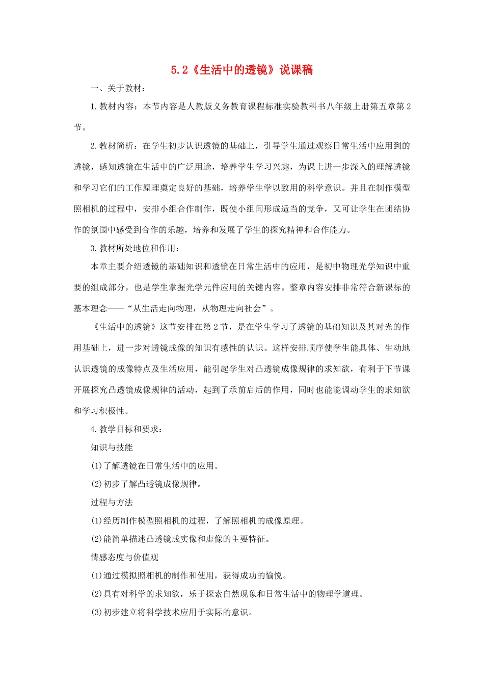 八年级物理上册 第五章 透镜及其应用 第2节 生活中的透镜说课稿 （新版）新人教版-（新版）新人教版初中八年级上册物理教案_第1页