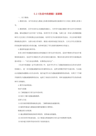 八年级物理上册 第五章 透镜及其应用 第2节 生活中的透镜说课稿 （新版）新人教版-（新版）新人教版初中八年级上册物理教案