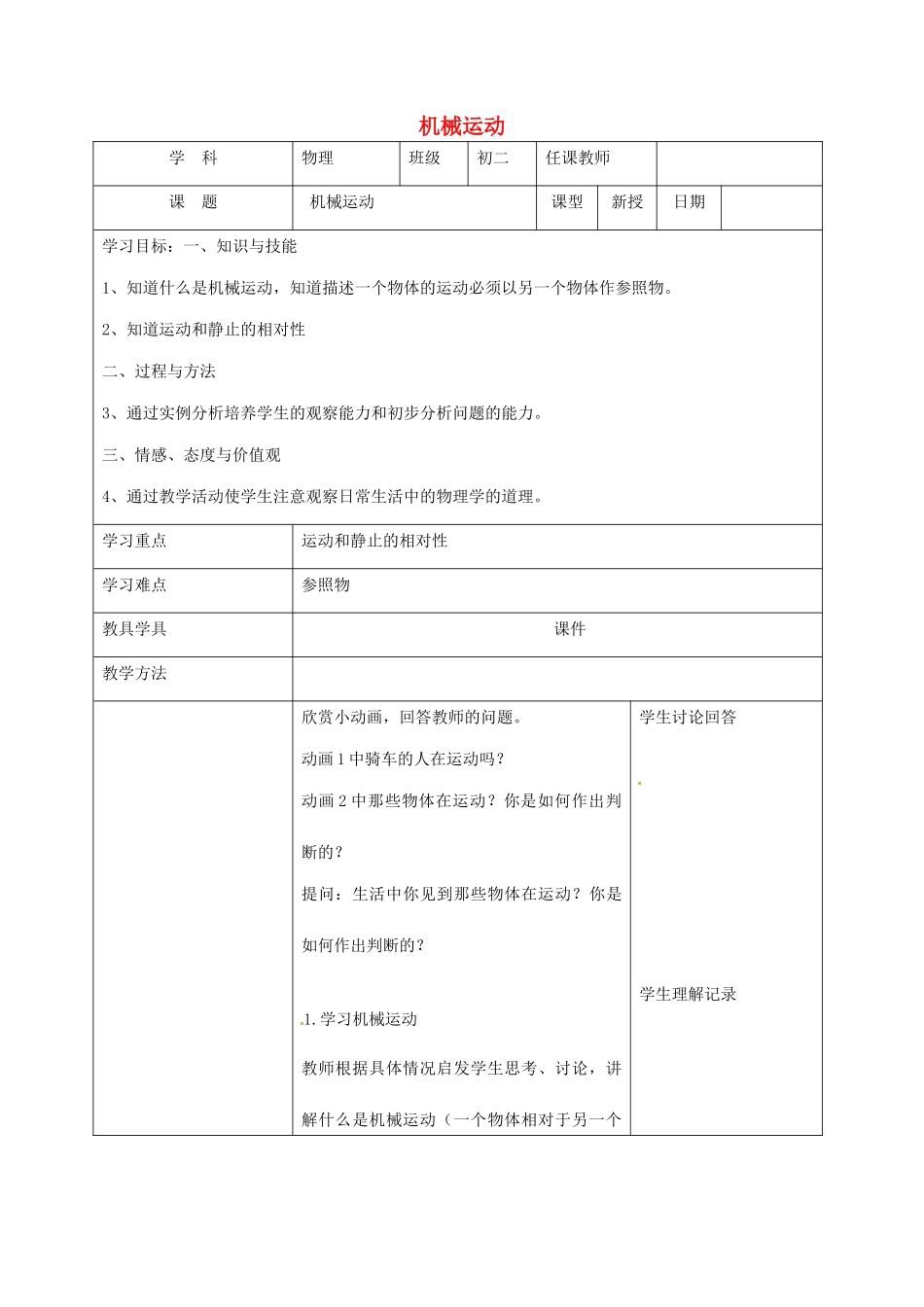 八年级物理上册 1.2《机械运动》教案 北京课改版-北京课改版初中八年级上册物理教案_第1页