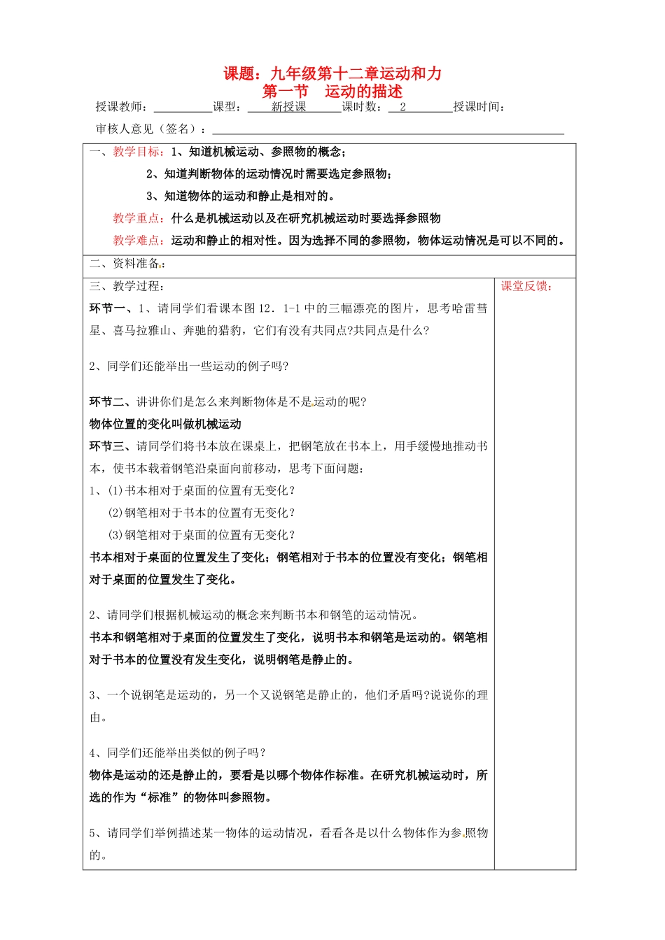宁夏银川市九年级物理 第十二章《第一节 运动的描述》教学设计_第1页