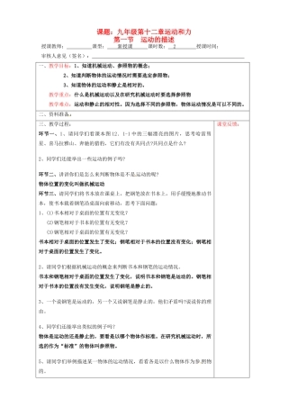 宁夏银川市九年级物理 第十二章《第一节 运动的描述》教学设计