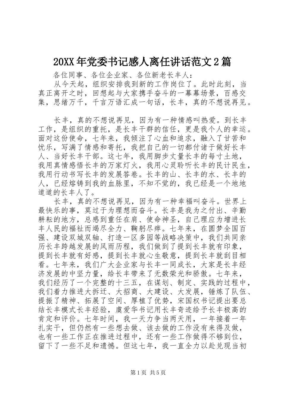 20XX年党委书记感人离任讲话发言范文2篇_第1页