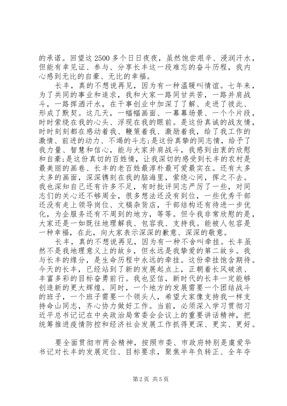 20XX年党委书记感人离任讲话发言范文2篇_第2页