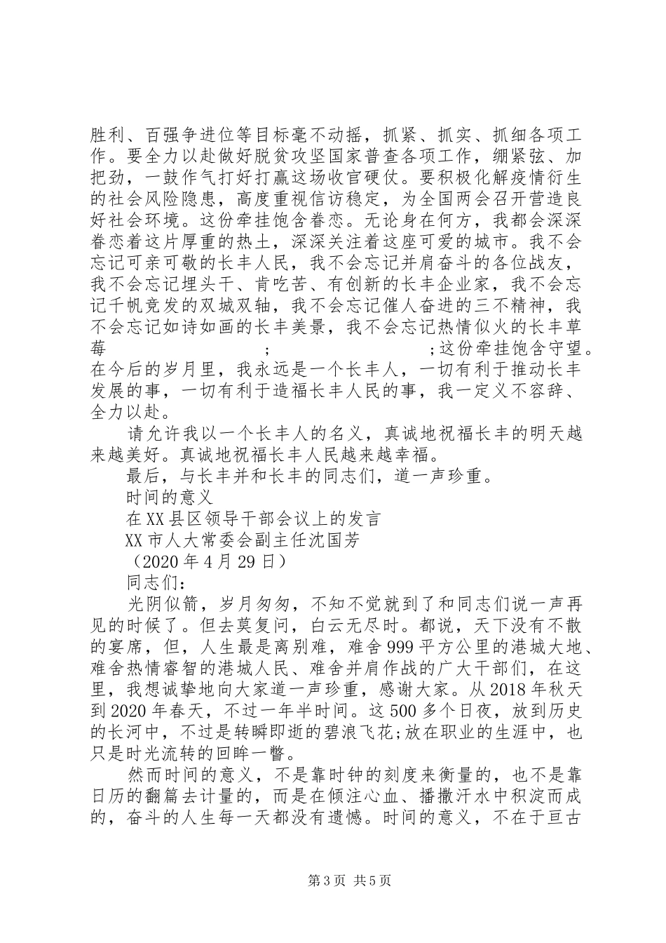 20XX年党委书记感人离任讲话发言范文2篇_第3页