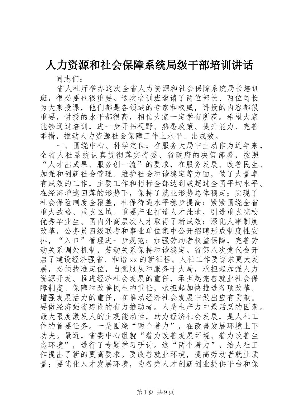 人力资源和社会保障系统局级干部培训讲话发言_第1页