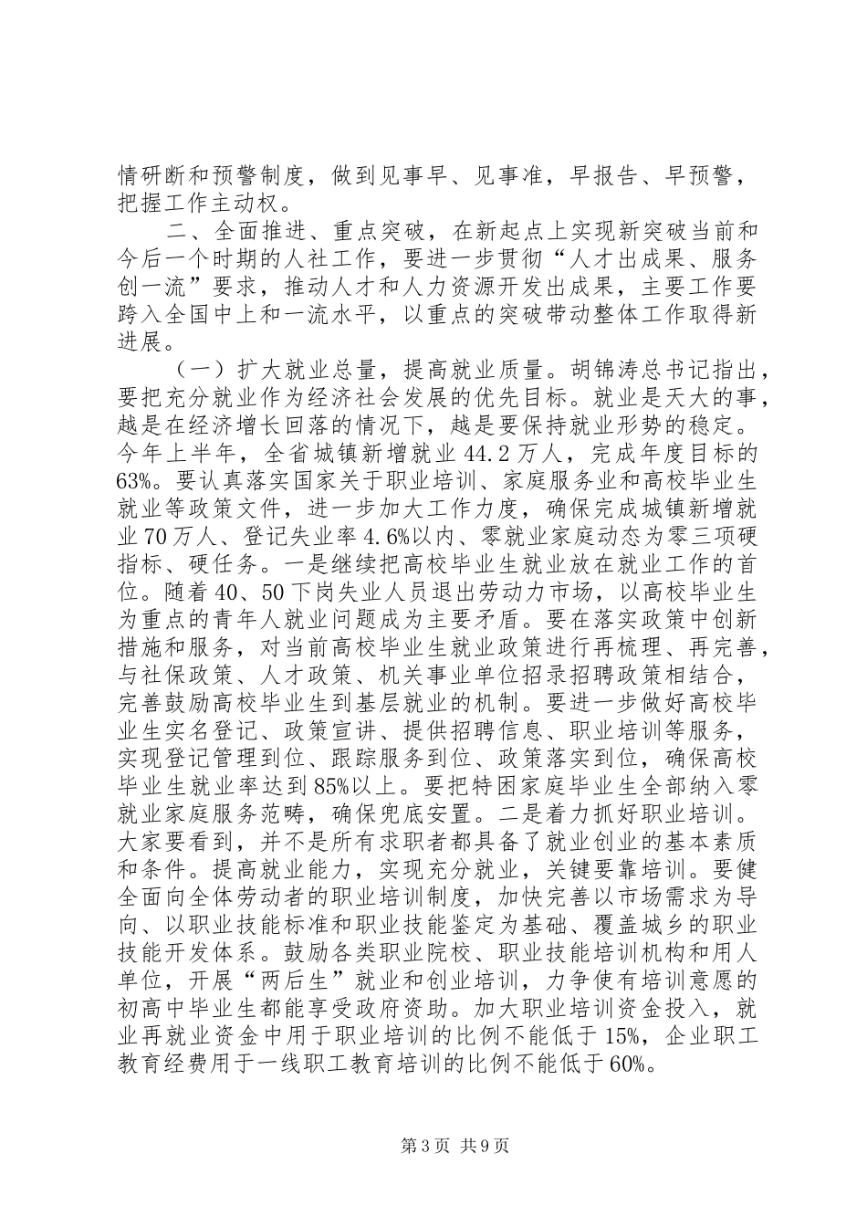 人力资源和社会保障系统局级干部培训讲话发言_第3页