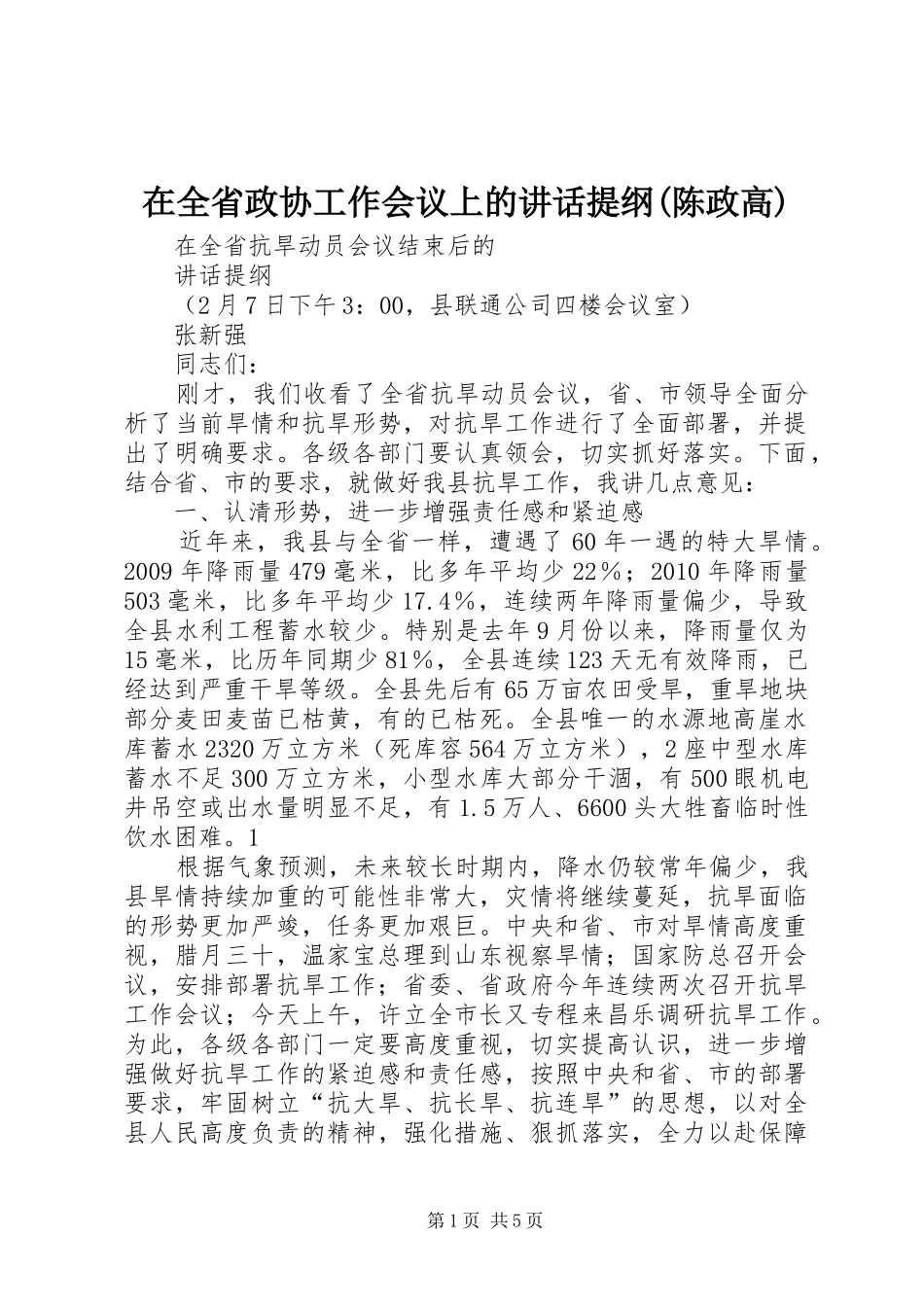 在全省政协工作会议上的讲话发言提纲(陈政高)_第1页