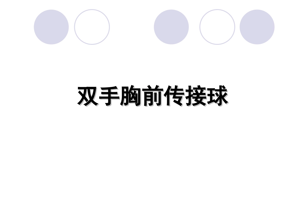 小学体育《双手胸前传接球》教学课件_第1页
