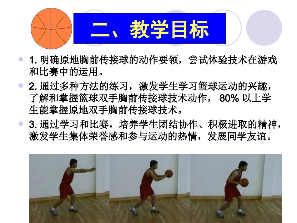 小学体育《双手胸前传接球》教学课件_第3页