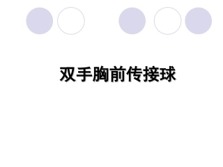小学体育《双手胸前传接球》教学课件