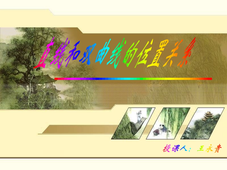 直线与双曲线的位置关系.ppt_第1页