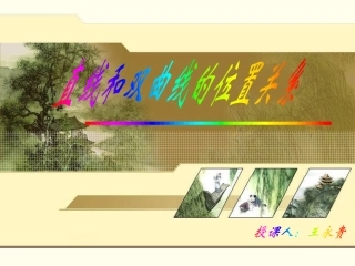直线与双曲线的位置关系.ppt