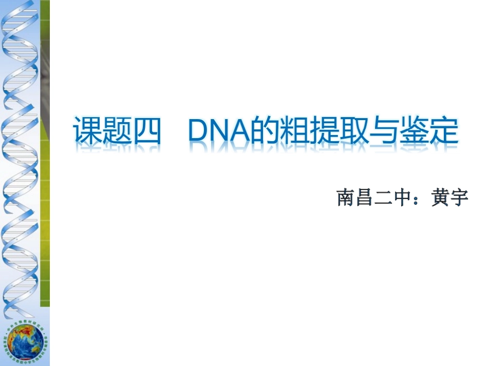 提取和鉴定DNA_第2页