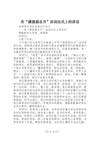 在“感恩励志月”启动仪式上的讲话发言