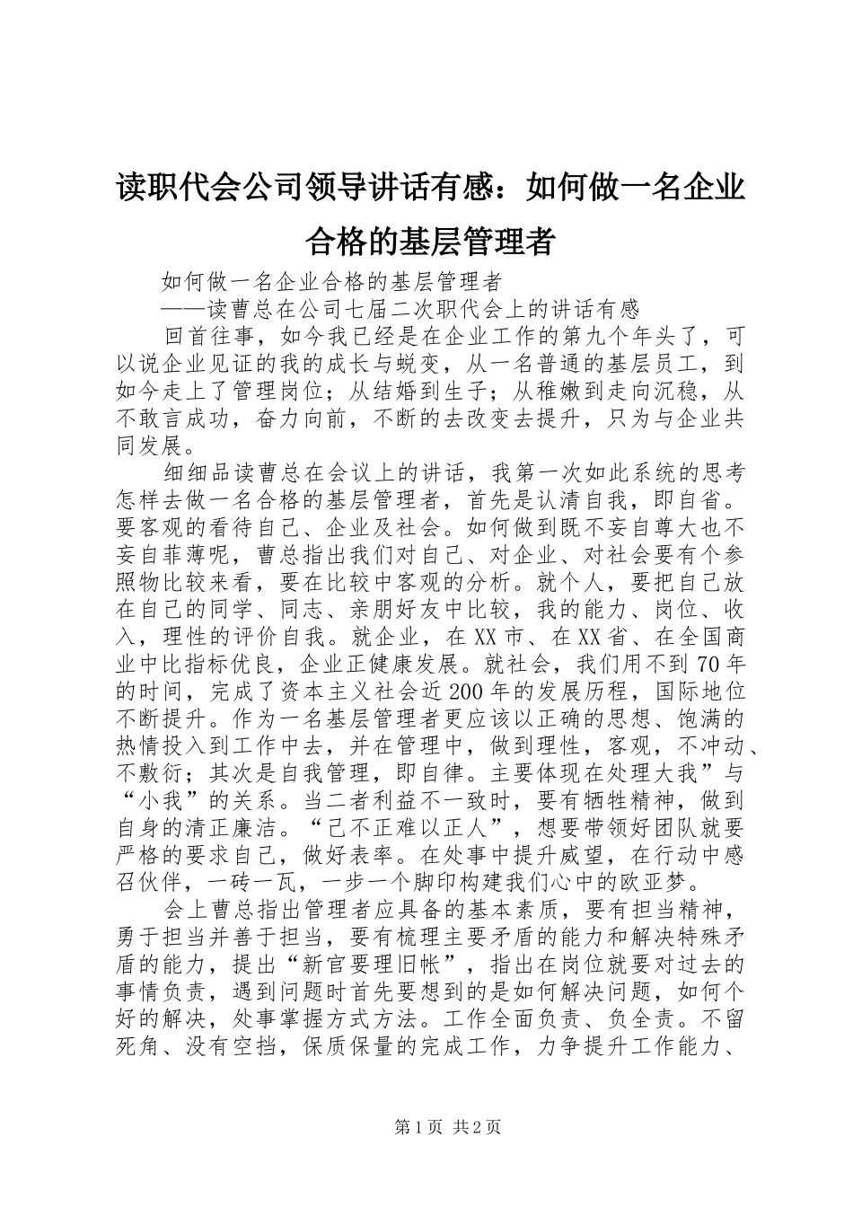 读职代会公司领导讲话发言有感：如何做一名企业合格的基层管理者_第1页