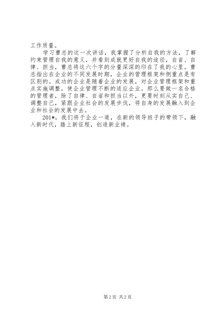 读职代会公司领导讲话发言有感：如何做一名企业合格的基层管理者_第2页