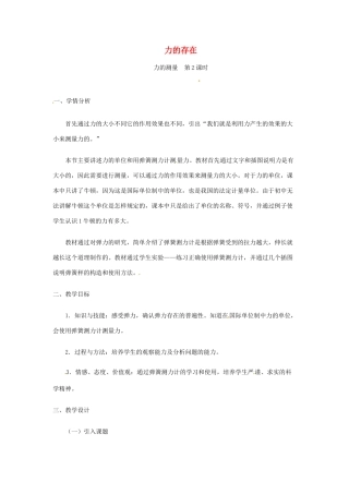 七年级科学下册 第3章 第2节 力的存在教案3 浙教版-浙教版初中七年级下册自然科学教案