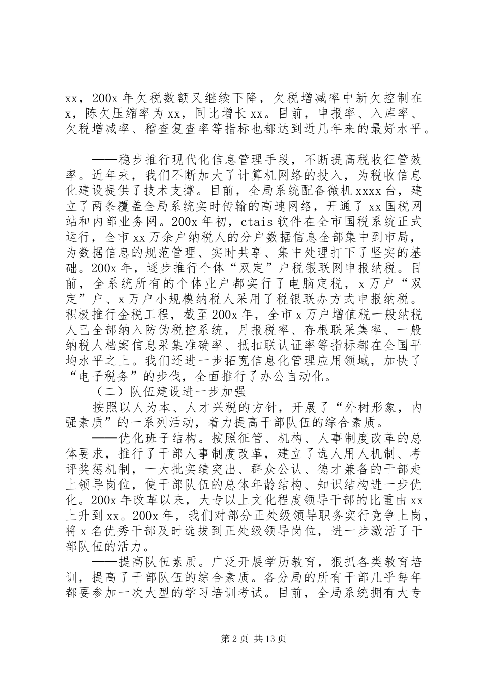 在全市国税系统基层建设工作会议上的讲话发言_第2页