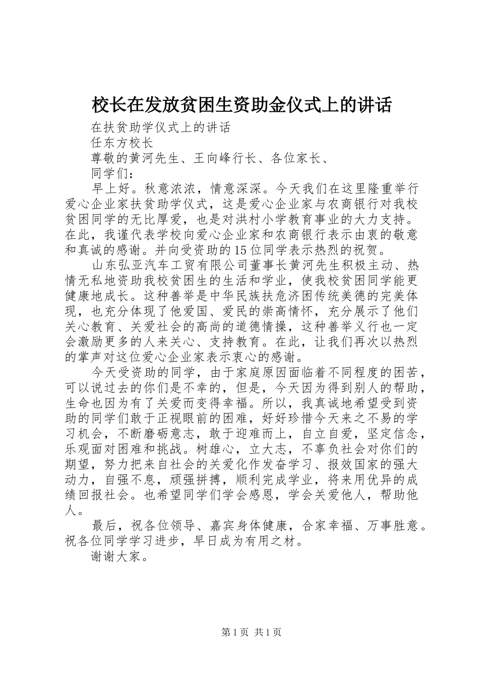 校长在发放贫困生资助金仪式上的讲话发言_第1页