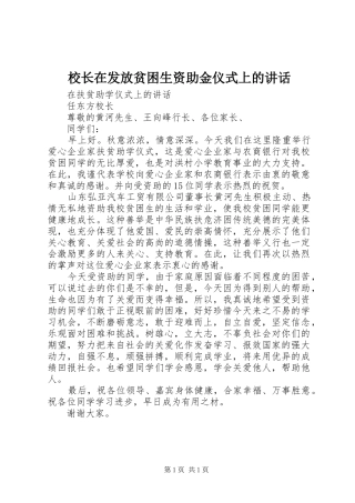 校长在发放贫困生资助金仪式上的讲话发言