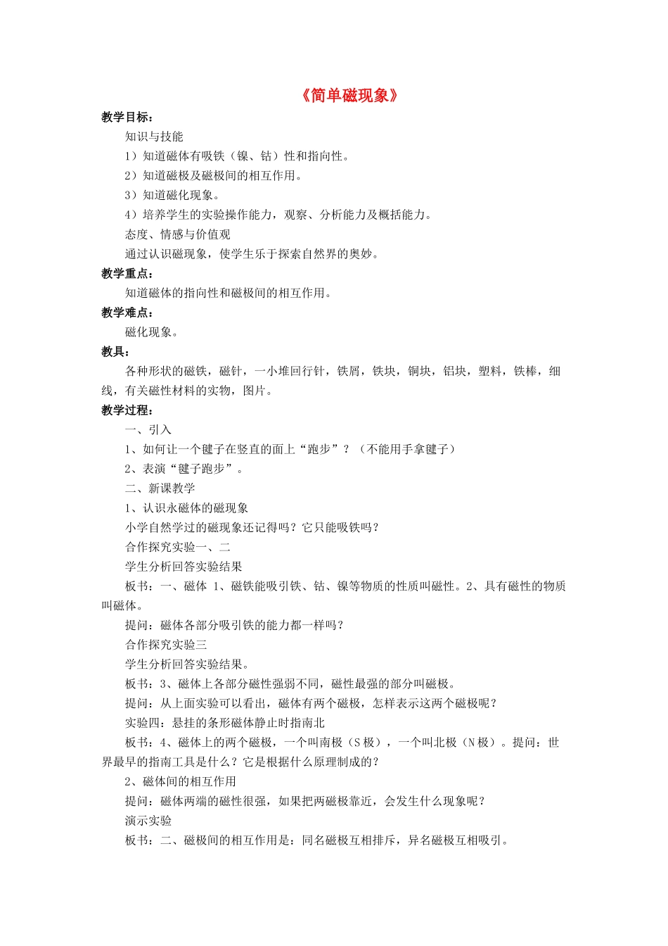 九年级物理全册 第十四章 第一节 简单磁现象教案1 （新版）北师大版_第1页