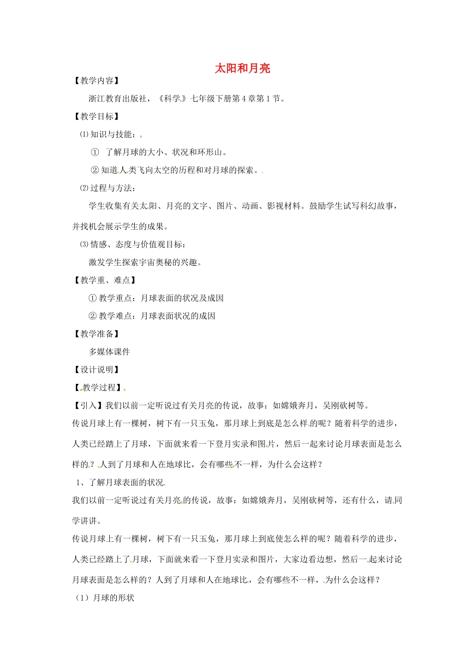 七年级科学下册 第4章 第1节 太阳和月球教案2 浙教版-浙教版初中七年级下册自然科学教案_第1页